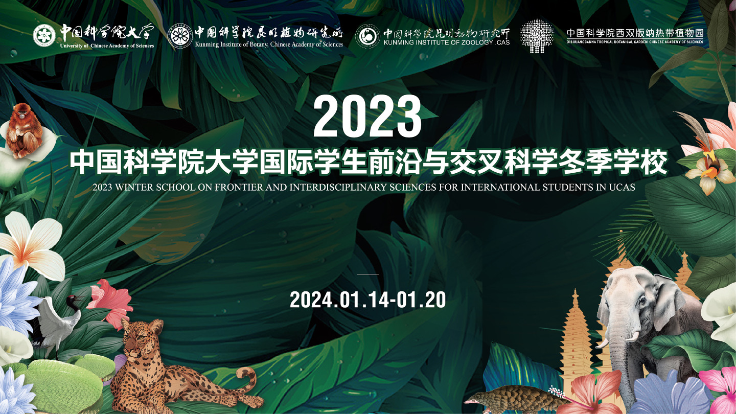 Call for 2023 Winter School on Frontier and Interdisciplinary Sciences for International Students at the University of Chinese Academy of Sciences